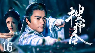 【#古装电视剧 】搜神令16 Search for Gods丨王母之女未经许可私自下凡，众神领命下凡搜捕，抓回天庭剔除仙骨#蒋欣 #郑国霖