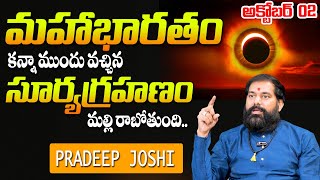 Pradeep Joshi : October 02 Surya Grahanam |మహాభారతం కన్నా ముందు వచ్చిన సూర్యగ్రహణం#sumantvspiritual