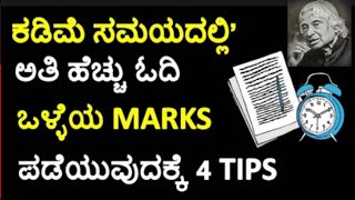 ಪರೀಕ್ಷೆ ಸಮೀಪ ಇದ್ರೆ ಯಾವ ರೀತಿ ಓದಬೇಕು? 4 Practical Tips To Prepare For Exams In Short Time | Study