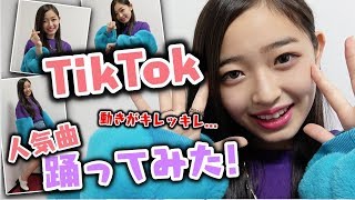 【TikTok】人気の曲をたくさん踊ってみた！【Popteen】