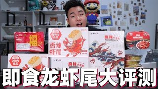 评测5款不同价位的麻辣龙虾尾，最高1斤150元，这么贵能好吃吗？【饞大鑫】