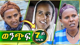 ወንጭፍ 7ይ ክፋል ( ቤቲ ሃይላይ - ለምለም ዓይነይ - ትሕሽ ) Wenchif Tigrigna comedy drama Part 7 | Lemin