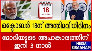 ഒക്‌ടോബര്‍ 18ന് അന്തിമവിധിദിനം  മോദിയുടെ അഹങ്കാരത്തിന് ഇനി 3 നാള്‍