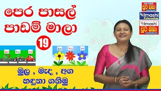 පෙර පාසල් අභ්‍යාස මාලා 19 | Imashi Education