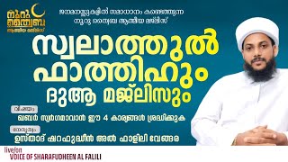 നൂറു ത്വൈബ ആത്മീയ മജ്‌ലിസ് :സ്വലാത്തുൽ faathihദുആ മജ്ലിസും | ഉസ്താദ് ഷറഫുദ്ധീൻ അൽ ഫാളിലി വേങ്ങര