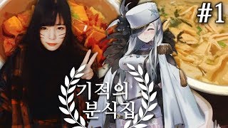 기적의 분식집[01화] – ‘분식집을 개업했는데 여왕님이 오셨다..’