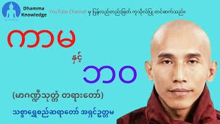 ကာမနှင့်ဘဝ(မာဂဏ္ဍီသုတ္တံ တရား​တော်) * သစ္စာ​ရွှေစည်ဆရာ​တော် အရှင်ဥတ္တမ