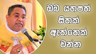 ඔබ යහපත් සිතක් ඇත්තෙක් වන්න - Apostle of Sri Lanka