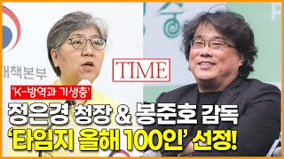 정은경 질병관리청장 \u0026 봉준호 감독 미국 타임지 ‘올해 가장 영향력 있는 100인’에 선정!