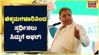 Siddaramaiah ಮುಂದಿನ ಕ್ಷೇತ್ರ ಯಾವುದು? ಯಾವ ಕ್ಷೇತ್ರದಿಂದ ಸ್ಪರ್ಧಿಸಲಿದ್ದಾರೆ ವಿಪಕ್ಷ ನಾಯಕ? | Kannada News