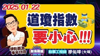 20250122 廖佑璋 | 股票工程師《股海羅盤》EP245【道瓊指數，要小心！！！】 #2327國巨 #2317鴻海 #8046南電  #2351順德  #3443創意 #2359所羅門