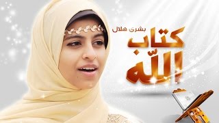 كليب كتاب الله - بشرى هلال | قناة كراميش Karameesh Tv