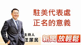 駐美代表處正名的意義│【新聞放輕鬆】汪潔民 主持 20210914