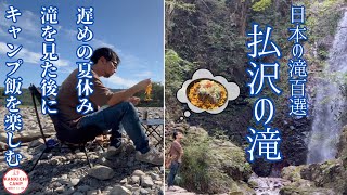 【40代のソロキャンプ】日本の滝100選を見た後はキャンプ飯を満喫🤤払沢の滝は最高だった件👍