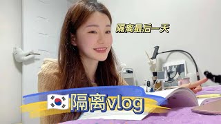 【Korea韩国日常vlog】居家隔离的最后一天 #日常vlog   #韩国生活   #新冠确诊   #居家隔离