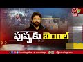 allu arjun gets bail live అల్లు అర్జున్ కు బిగ్ రిలీష్ – రెగ్యులర్ బెయిల్ మంజూరు ntv