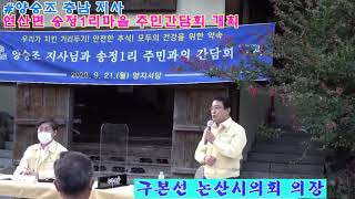 논산 연산면 송정1리 주민과의 간담회 구본선 논산시의회의장