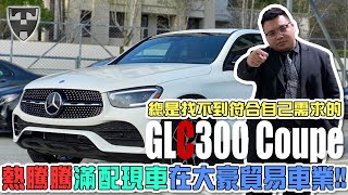 【大豪 x 一分鐘外匯車】GLC300Coupe熱騰騰滿配現車就在大豪貿易車業！別再怕找不到自己理想的配備！