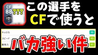 #48【ウイイレアプリ2019】この選手をCFで使うとバカ強い件