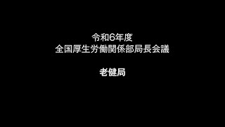 12老健局　説明【令和６年度 全国厚生労働関係部局長会議】