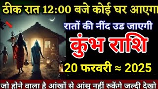 कुंभ राशि ठीक 12:00 बजे कोई घर आएगा सारे काम छोड़कर देखो! Kumbh Rashi