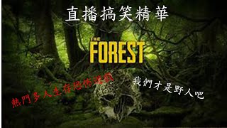 The Forest丨拆島小隊來了 搞笑直播精華