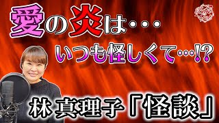 【朗読】怪談 ‐ 林真理子　＜河村シゲル Bun-Gei 名作朗読選＞