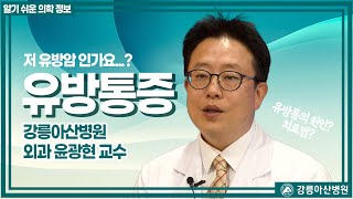 갑자기 유방이 아프면 유방암? 유방통증에 대해서