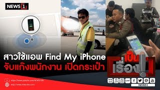 สาวใช้แอพ Find My iPhone จับแก๊งพนักงาน เปิดกระเป๋า ฉกของผู้โดยสาร สนามบิน