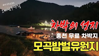 홍천 차박의 성지, 모곡밤벌유원지 완벽정리\u0026서울근교 차박지\u0026무료차박지\u0026무료캠핑장#모곡밤벌유원지#서울근교차박지#무료차박지