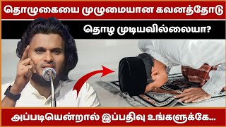 தொழுகையை முழுமையான கவனத்தோடு தொழ முடியவில்லையா? | Abdul Basith Bukhari Bayan | Tamil Bayan