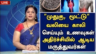 ஒரு வாரத்தில் மூட்டு, முதுகு வலி போயிடும்!| Joint ,BackPain Relief in Tamil | Health Tips in Tamil