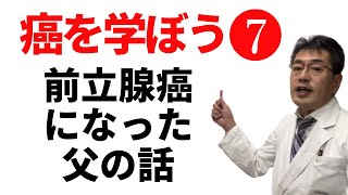 【癌を学ぼう⑦】前立腺ガンになった父の話《えのきや相談薬舗》