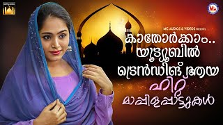 കാതോർക്കാം..യൂട്യൂബിൽ ട്രെൻഡിങ് ആയ ഹിറ്റ് മാപ്പിളപ്പാട്ടുകൾ | Mappilappattukal | #mappila  #songs