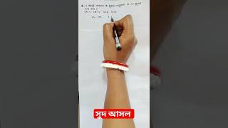 5 বছরে আসল ও সুদের অনুপাত 10:3 হলে , সুদের হার কত? wbp/kp/ssc/psc/wbcs/food si/rail