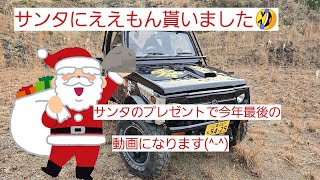 【ジムニー】今年最後の最後にサンタにええもん貰いました(^-^)2024年ラスト動画(^-^)