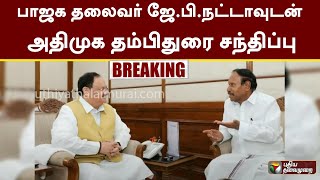 #BREAKING | பாஜக தலைவர் ஜே.பி.நட்டாவுடன் அதிமுக தம்பிதுரை சந்திப்பு | JP Nadda | Delhi | PTT