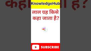 लाल ग्रह किसे कहा जाता है? Important Gk Question #shorts #gk #viral #knowledge #ytshorts #trending