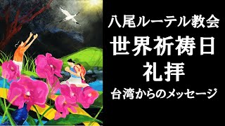 2023年3月19日 八尾ルーテル教会・世界祈祷日礼拝ライブ配信（音声の状態が非常に悪いため、別撮りした映像を後日アップロードします）