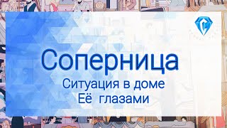 Взгляд Соперницы на разрушения в их доме.