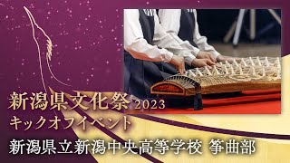 【新潟県文化祭2023キックオフイベント】新潟県立新潟中央高等学校 筝曲部