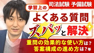 【司法試験・予備試験】重問の効果的な使い方は？学習上の悩みをズバッと解決！