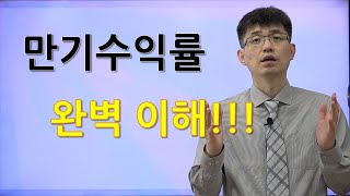 [너무쉬운 금융용어 경제용어 36] 만기수익률