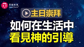 主日崇拜｜線上直播｜如何在生活中 看見神的引導｜在家做主日｜10:30-12:30｜恩寵教會