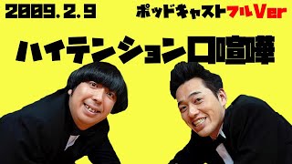 2009年2月9日バナナマンのバナナムーンポッドキャスト ハイテンション口喧嘩