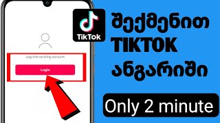 როგორ შევქმნათ TikTok ანგარიში 2 წუთში 2024 წელს