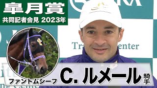 【皐月賞2023】ファントムシーフ・C．ルメール「いいスタートをして、ずっと冷静に走ったら、彼に届くのは難しそう。大きなチャンスあると思います」《JRA共同会見》〈東スポ競馬〉