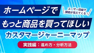 ウェブサイトの設計・改善のために役立つカスタマージャーニーマップの作り方を実際に作成しながら解説