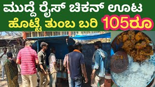 chicken meals 105 rupees in Bangalore