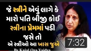 દરેક સ્ત્રી ઓ માટે ખાસ જોવું ||kajal oza vaidya